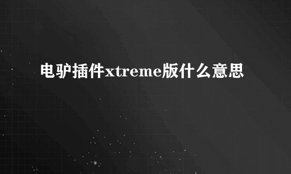 电驴插件xtreme版什么意思