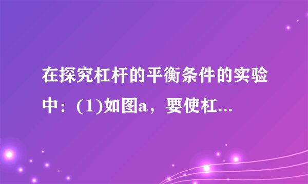 在探究杠杆的平衡条件的实验中：(1)如图a，要使杠杆在水平位置平衡，可将杠杆的平衡螺母向___调节，当杠杆在水平位置平衡时，杠杆自重的力臂为___cm.(2)如图b，用弹簧测力计竖直向下拉，使杠杆水平平衡，其目的是___.若右边钩码离支点20cm，左边挂钩离支点15cm，每个钩码重为0.5N，则此时弹簧测力计示数应为___N.(3)如图c,当杠杆水平平衡时,与图b相比,弹簧测力计示数将___(变大/变小/不变).…
