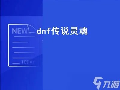 dnf传说灵魂快速获得