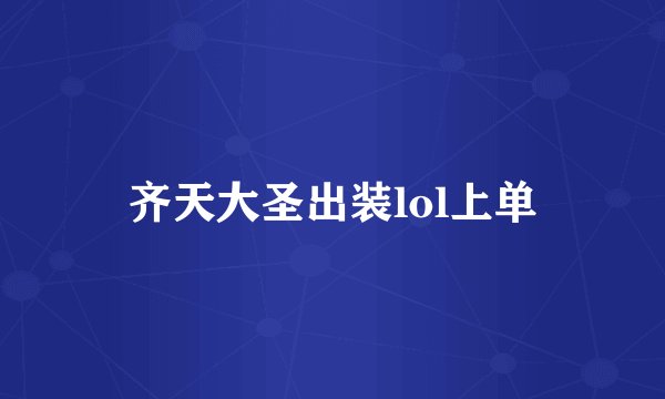 齐天大圣出装lol上单
