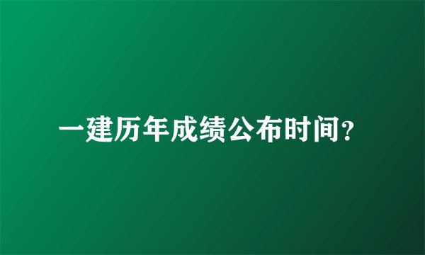 一建历年成绩公布时间？