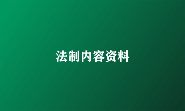 法制内容资料