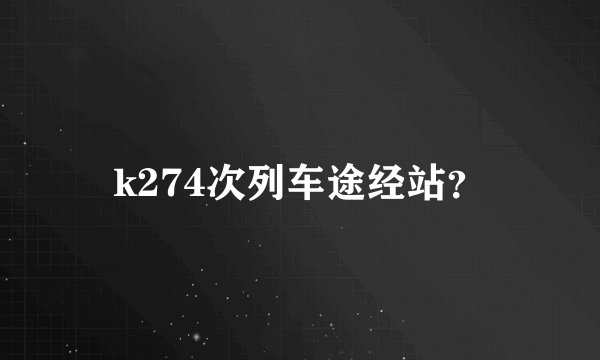 k274次列车途经站？