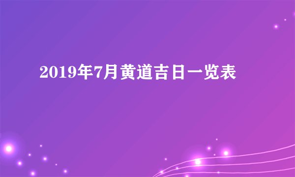 2019年7月黄道吉日一览表