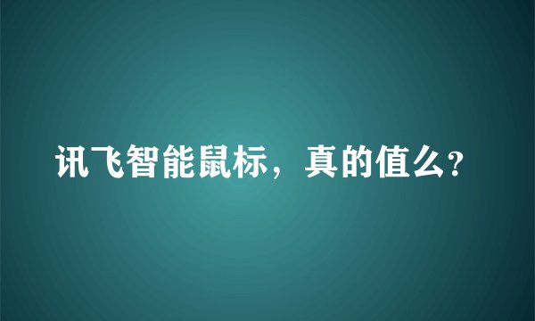 讯飞智能鼠标，真的值么？