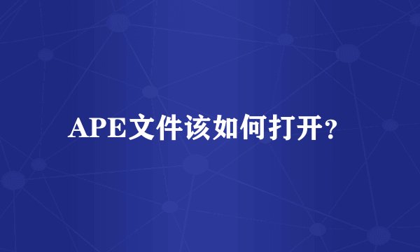 APE文件该如何打开？