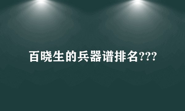 百晓生的兵器谱排名???