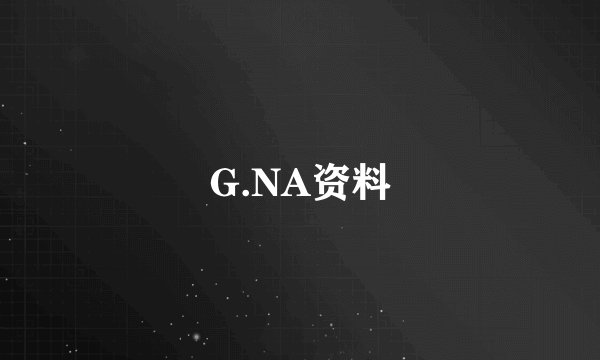 G.NA资料