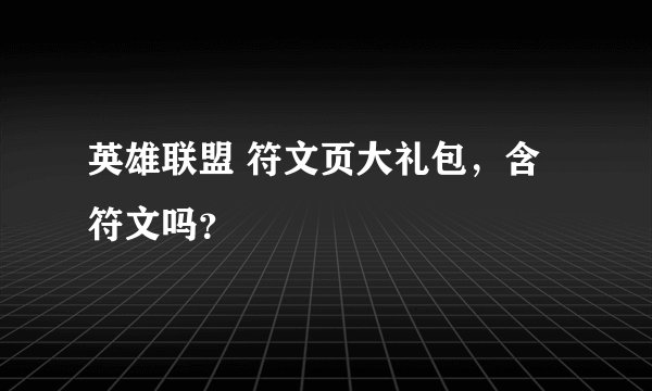 英雄联盟 符文页大礼包，含符文吗？