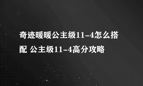 奇迹暖暖公主级11-4怎么搭配 公主级11-4高分攻略