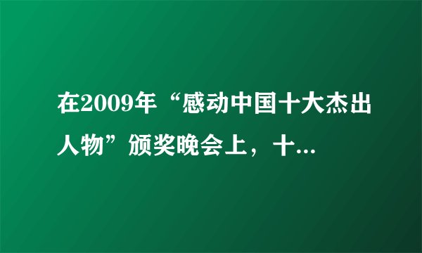 在2009年“感动中国十大杰出人物”颁奖晚会上，十大人物的事迹平凡而又令人感动，你认为最令人感动的是他们[     ]A.取得的成功B.对社会负责的人生态度C.善良的品格D.获得的荣誉