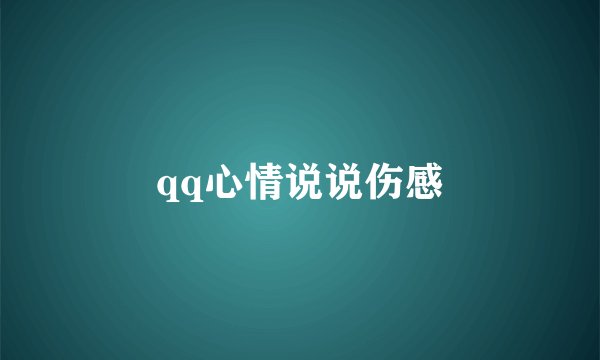 qq心情说说伤感