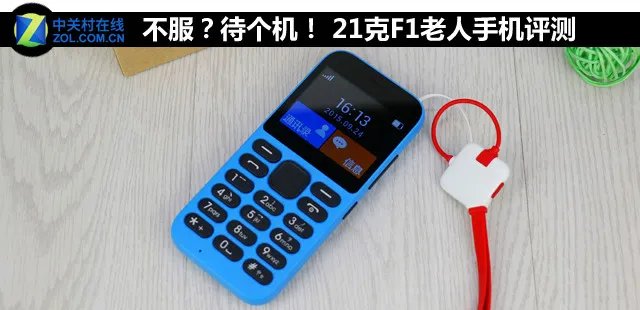 不服?待个机! 21克F1老人手机评测