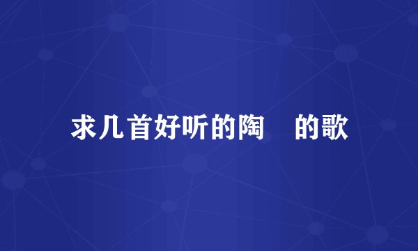 求几首好听的陶喆的歌