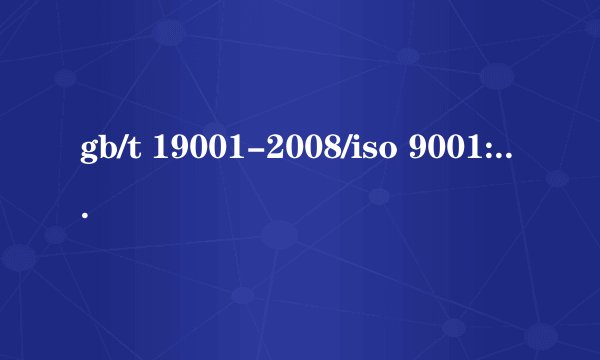 gb/t 19001-2008/iso 9001:2008表示什么意思