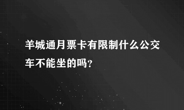 羊城通月票卡有限制什么公交车不能坐的吗？