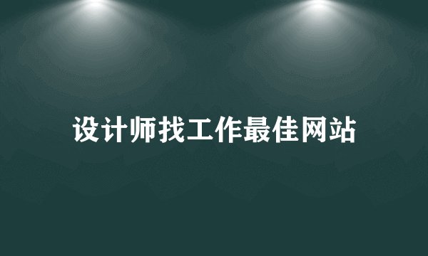 设计师找工作最佳网站