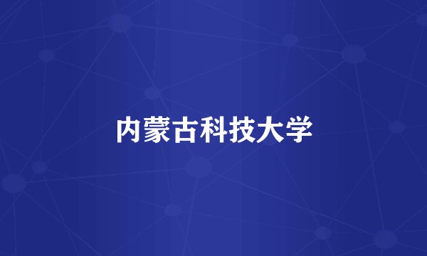 内蒙古科技大学