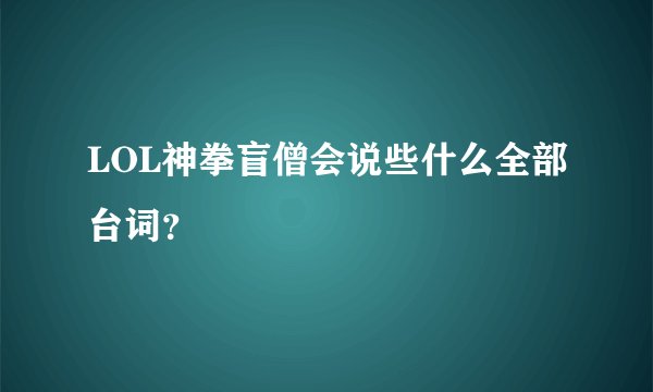 LOL神拳盲僧会说些什么全部台词？