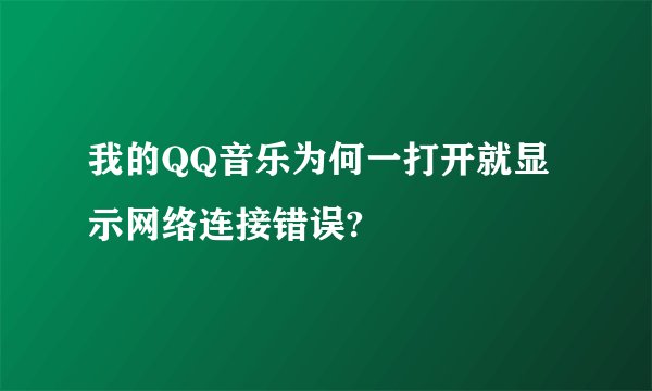 我的QQ音乐为何一打开就显示网络连接错误?
