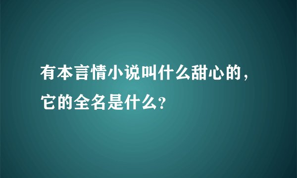 有本言情小说叫什么甜心的，它的全名是什么？