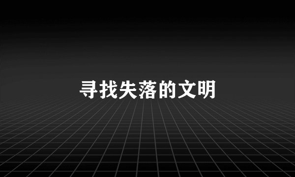 寻找失落的文明