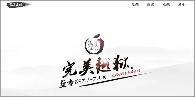 国人制造 iOS 7.1.1完美越狱工具发布
