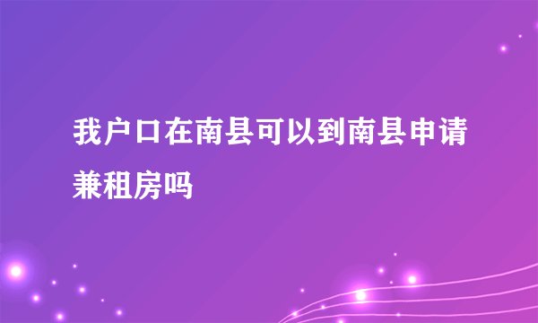 我户口在南县可以到南县申请兼租房吗