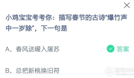 小鸡宝宝考考你描写春节的古诗爆竹声中一岁除，下一句是