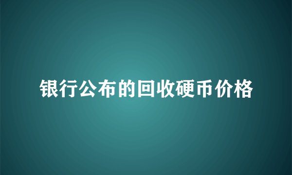 银行公布的回收硬币价格