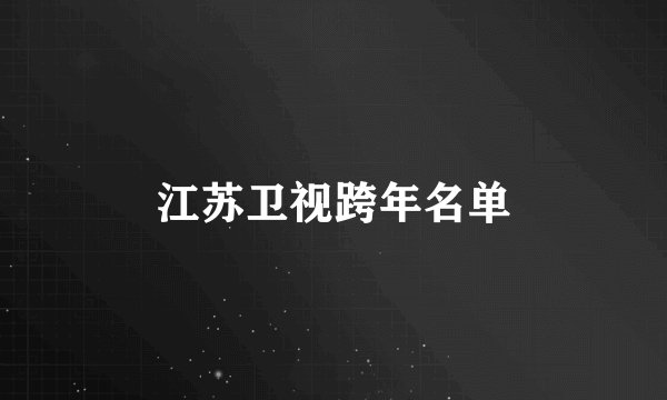 江苏卫视跨年名单