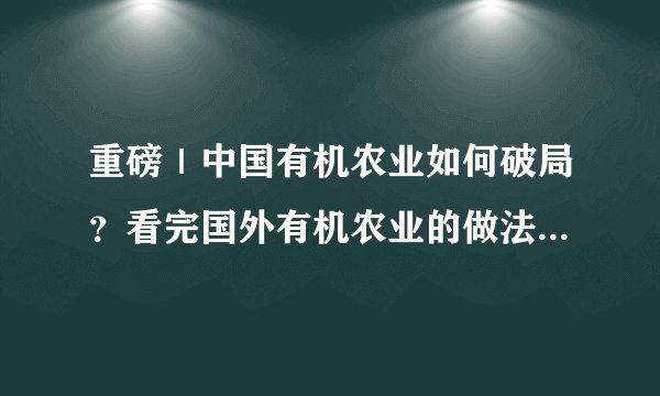重磅｜中国有机农业如何破局？看完国外有机农业的做法就知道了！