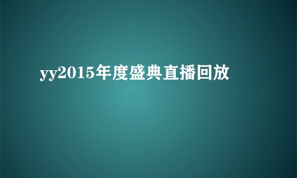 yy2015年度盛典直播回放