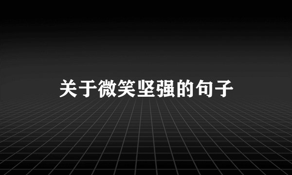关于微笑坚强的句子