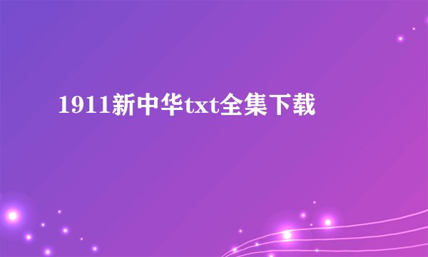 1911新中华txt全集下载