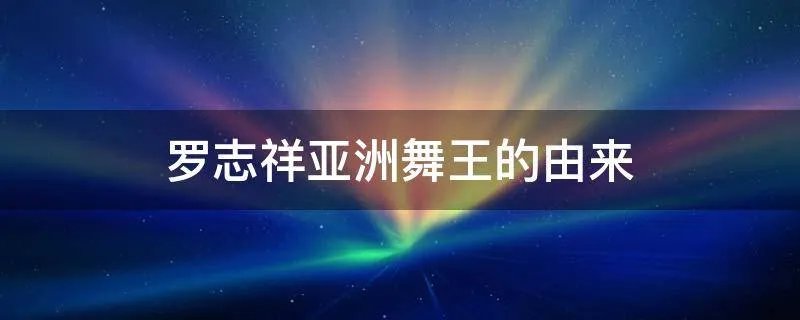 罗志祥亚洲舞王的由来