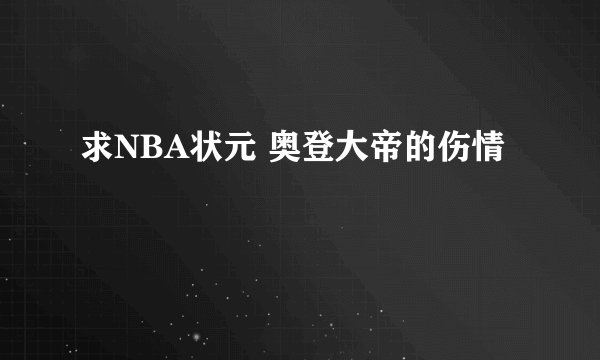求NBA状元 奥登大帝的伤情