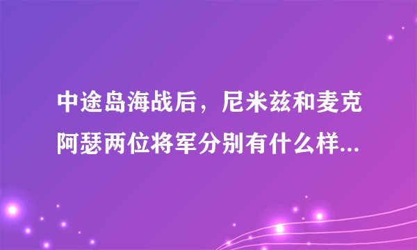 中途岛海战后，尼米兹和麦克阿瑟两位将军分别有什么样的意见？