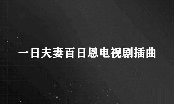 一日夫妻百日恩电视剧插曲