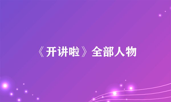 《开讲啦》全部人物