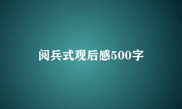 阅兵式观后感500字