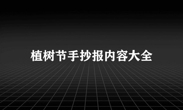 植树节手抄报内容大全