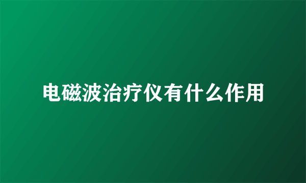 电磁波治疗仪有什么作用