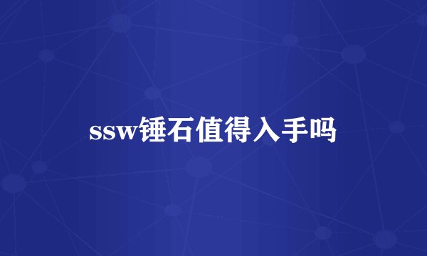 ssw锤石值得入手吗