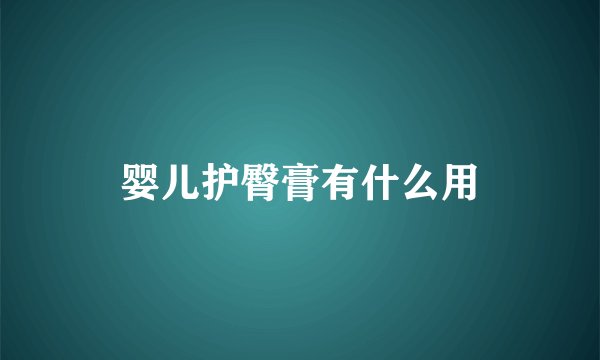 婴儿护臀膏有什么用