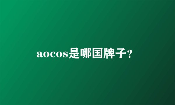 aocos是哪国牌子？
