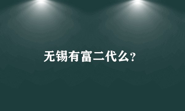 无锡有富二代么？
