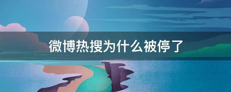 微博热搜为什么被停了