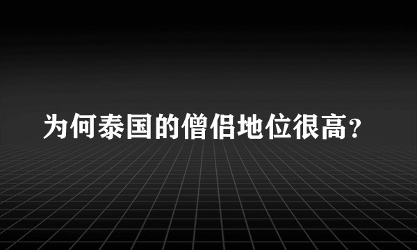 为何泰国的僧侣地位很高？