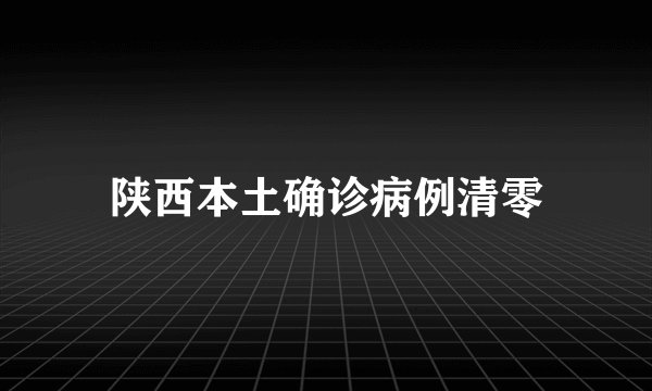 陕西本土确诊病例清零